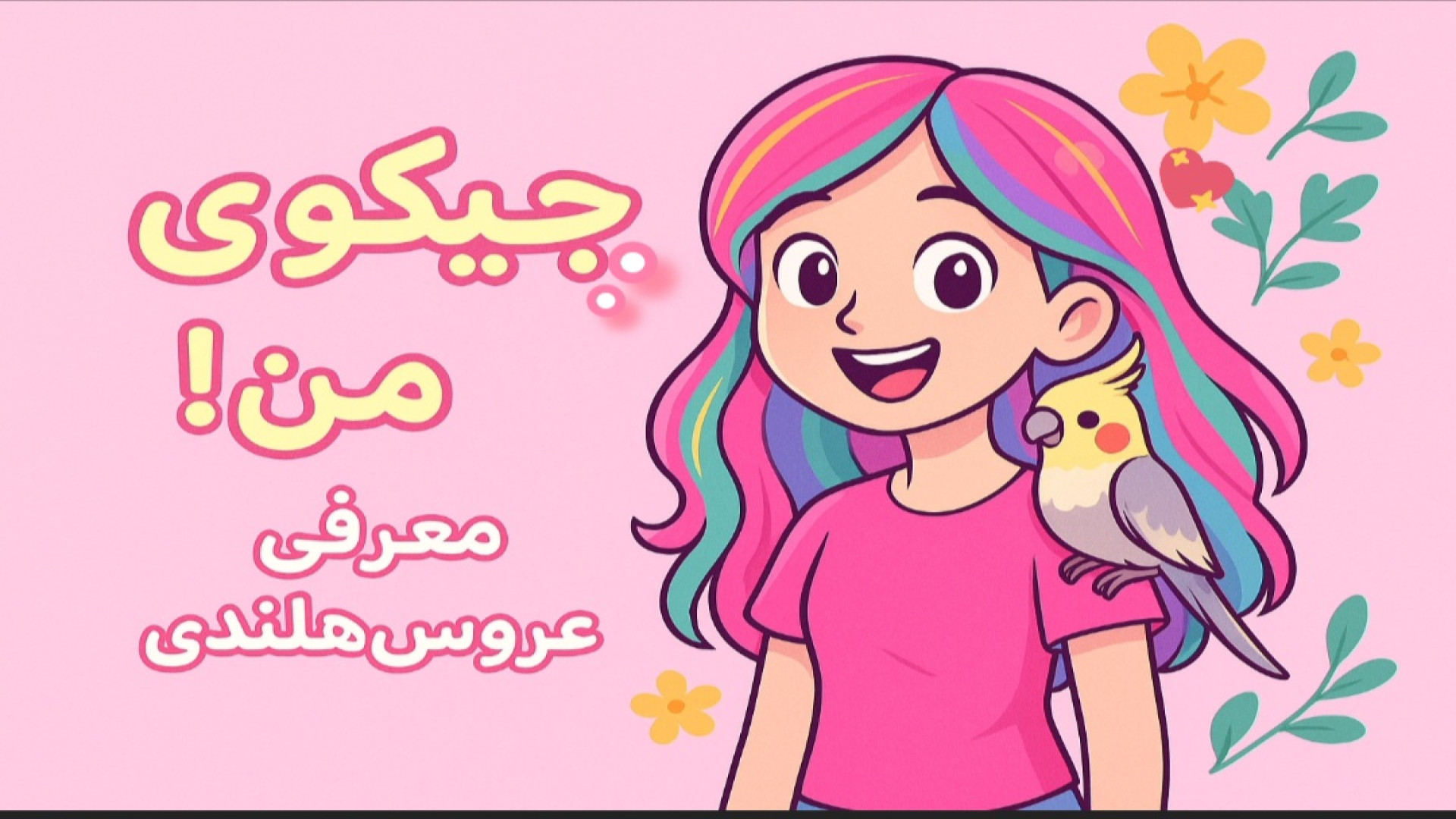 چیکوی من معرفی عروس هلندی   آموزش نگهداری زمان804ثانیه