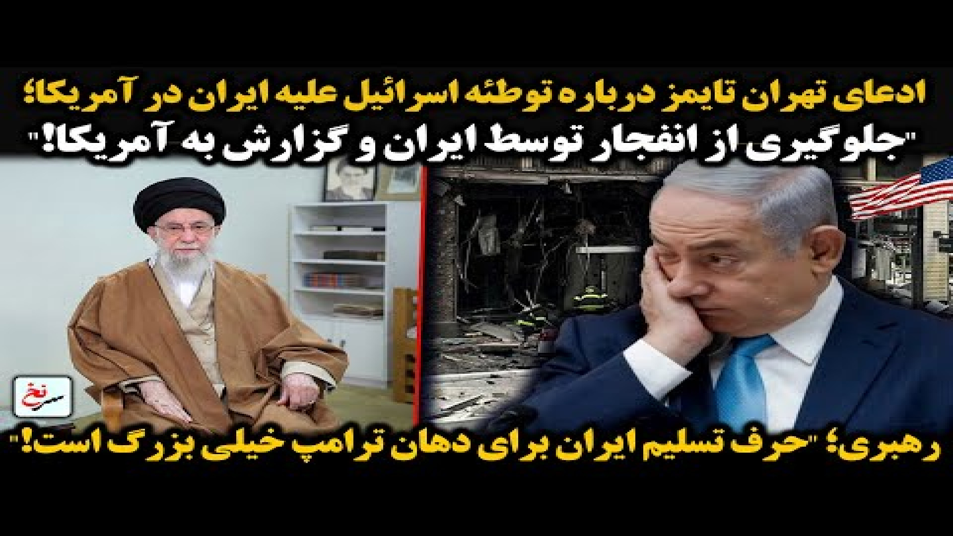 رهبری؛ "حرف تسلیم ایران برای دهان ترامپ خیلی بزرگ است!"