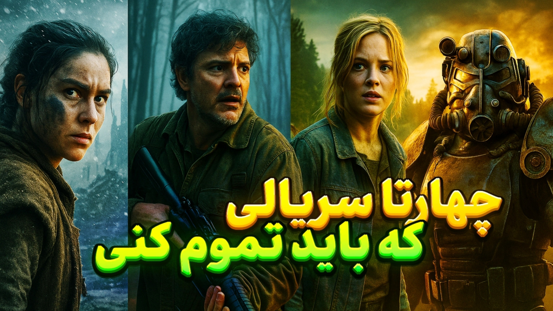 معرفی چهار تا از سریال های خفن و جدید | اینارو نبین!!! زمان206ثانیه