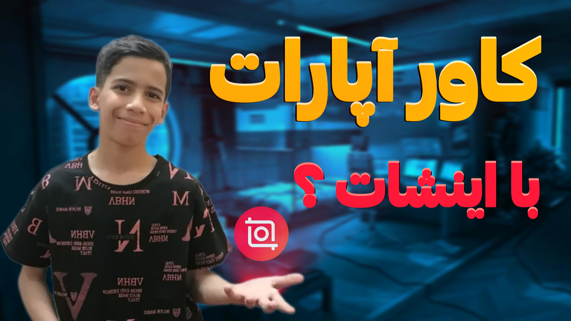 آموزش ساخت کاور برای آپارات با اینشات!به ساده ترین روش ممکن دکتر پوست
