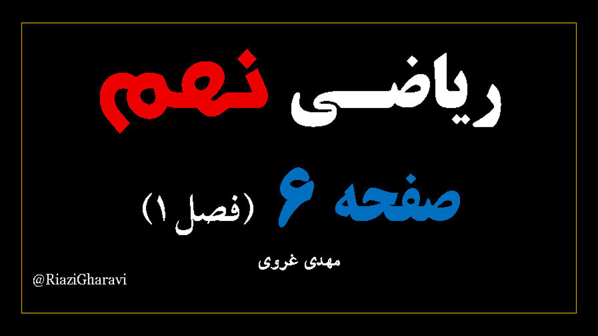 آموزش صفحه ۶ ریاضی نهم ریاضی متوسطه اول (مهدی غروی)