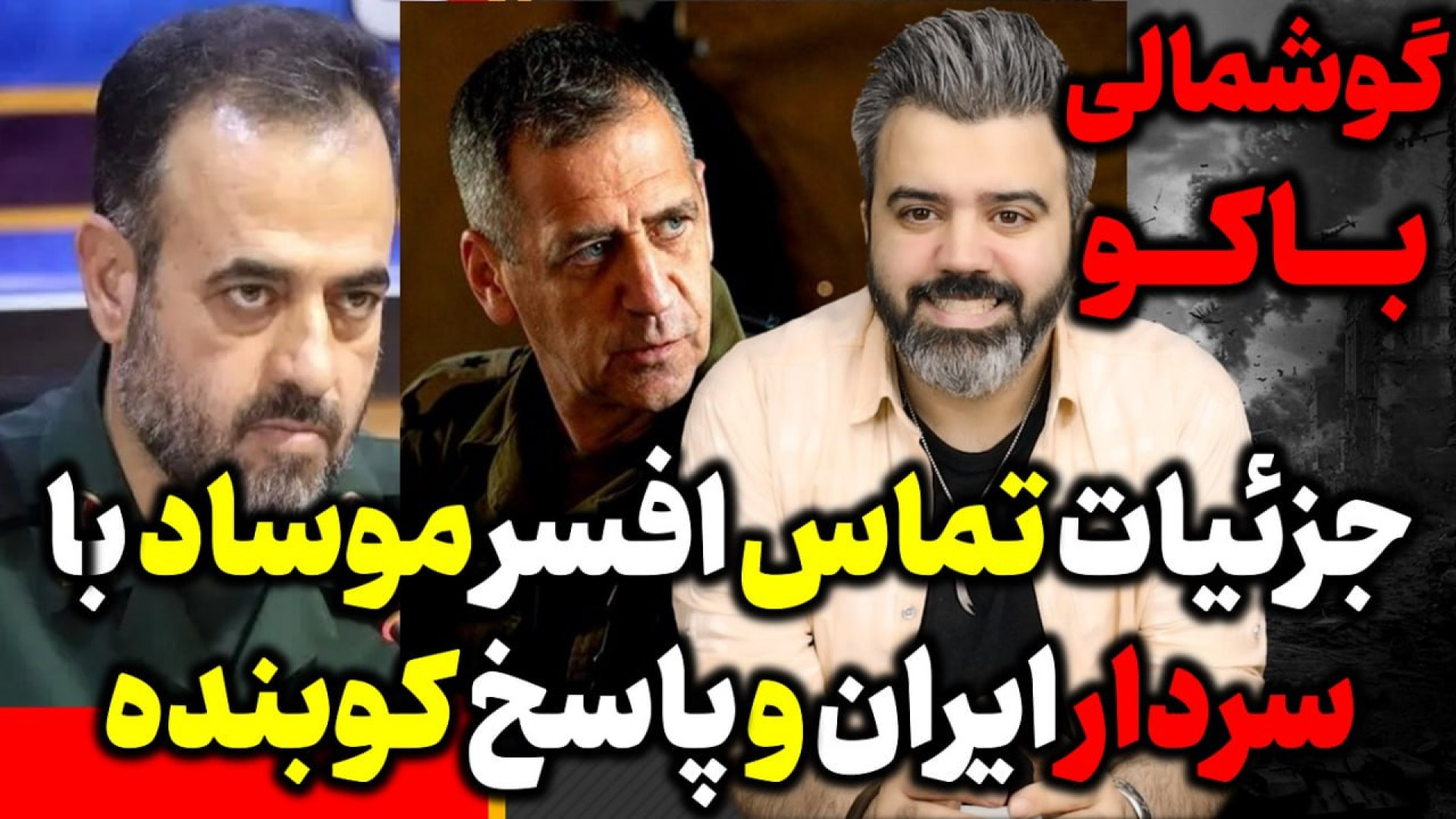 آقای تحلیلگر/جزئیات تماس افسرموساد باسردار ایران وپاسخ کوبنده/آغاز گوشمالی باکو.