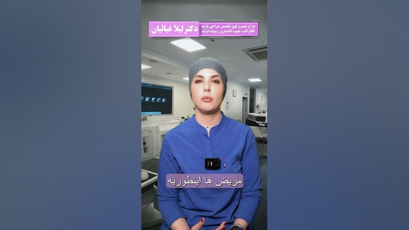 چرا برخی افراد کاندید مناسبی برای جراحی چشم نیستند؟ دکتر لیلا غیاثیان