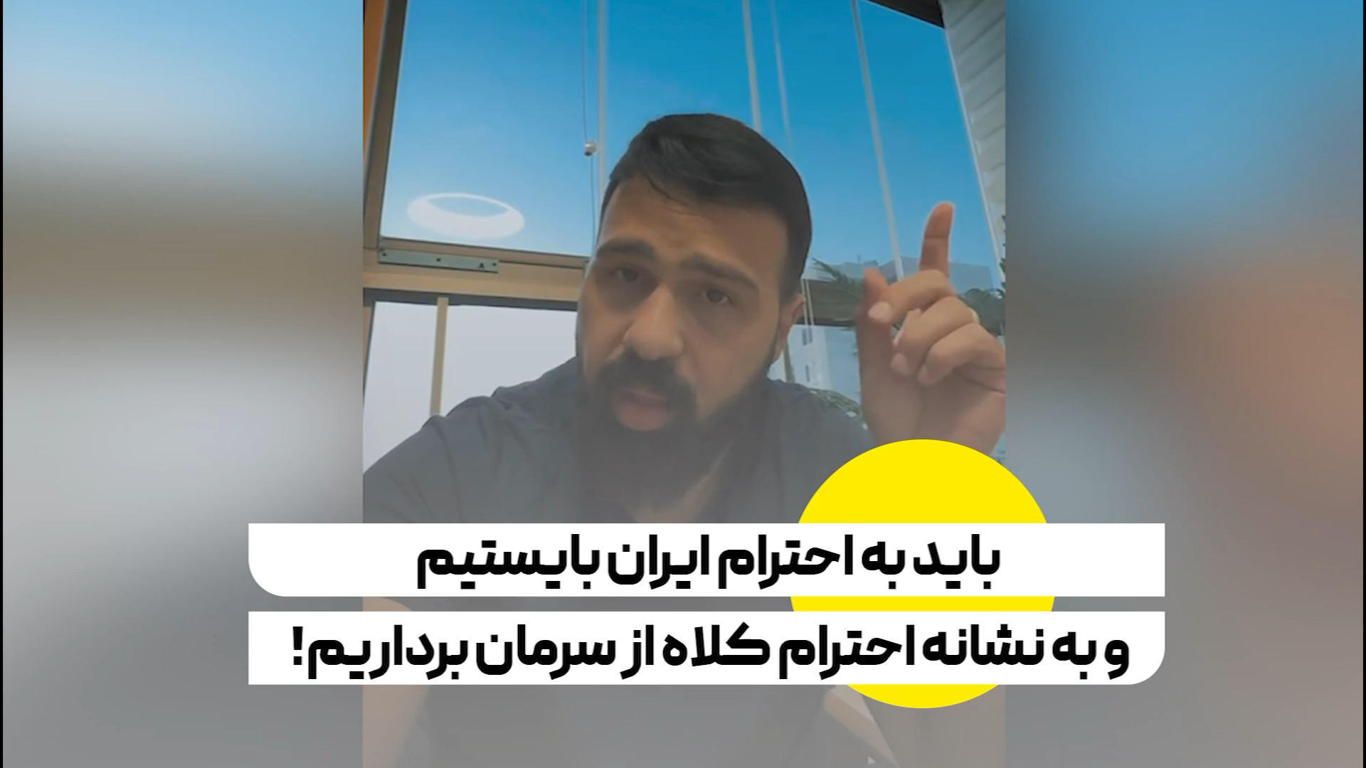 فعال عرب: باید به احترام ایران بایستیم و به نشانه احترام کلاه از سرمان برداریم!