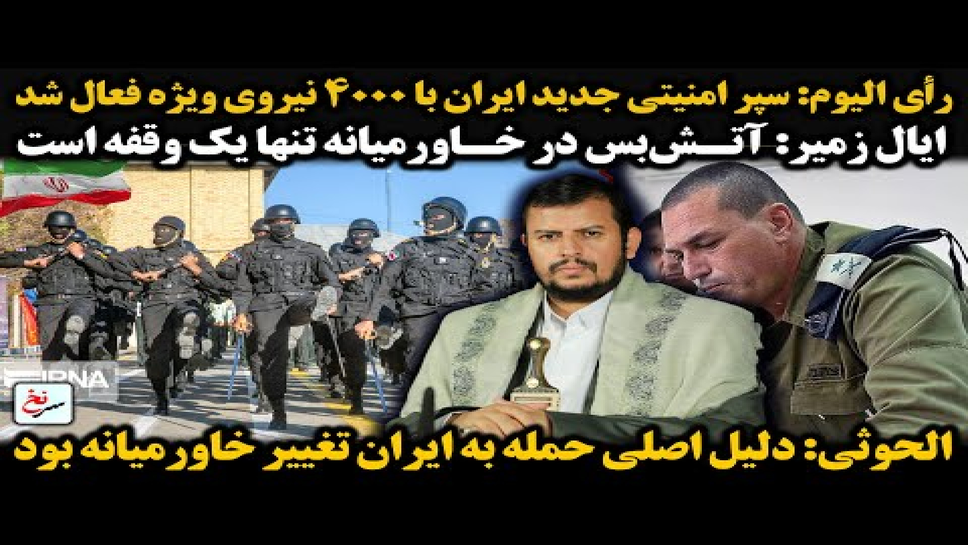 رأی الیوم: سپر امنیتی جدید ایران با ۴۰۰۰ نیروی ویژه فعال شد