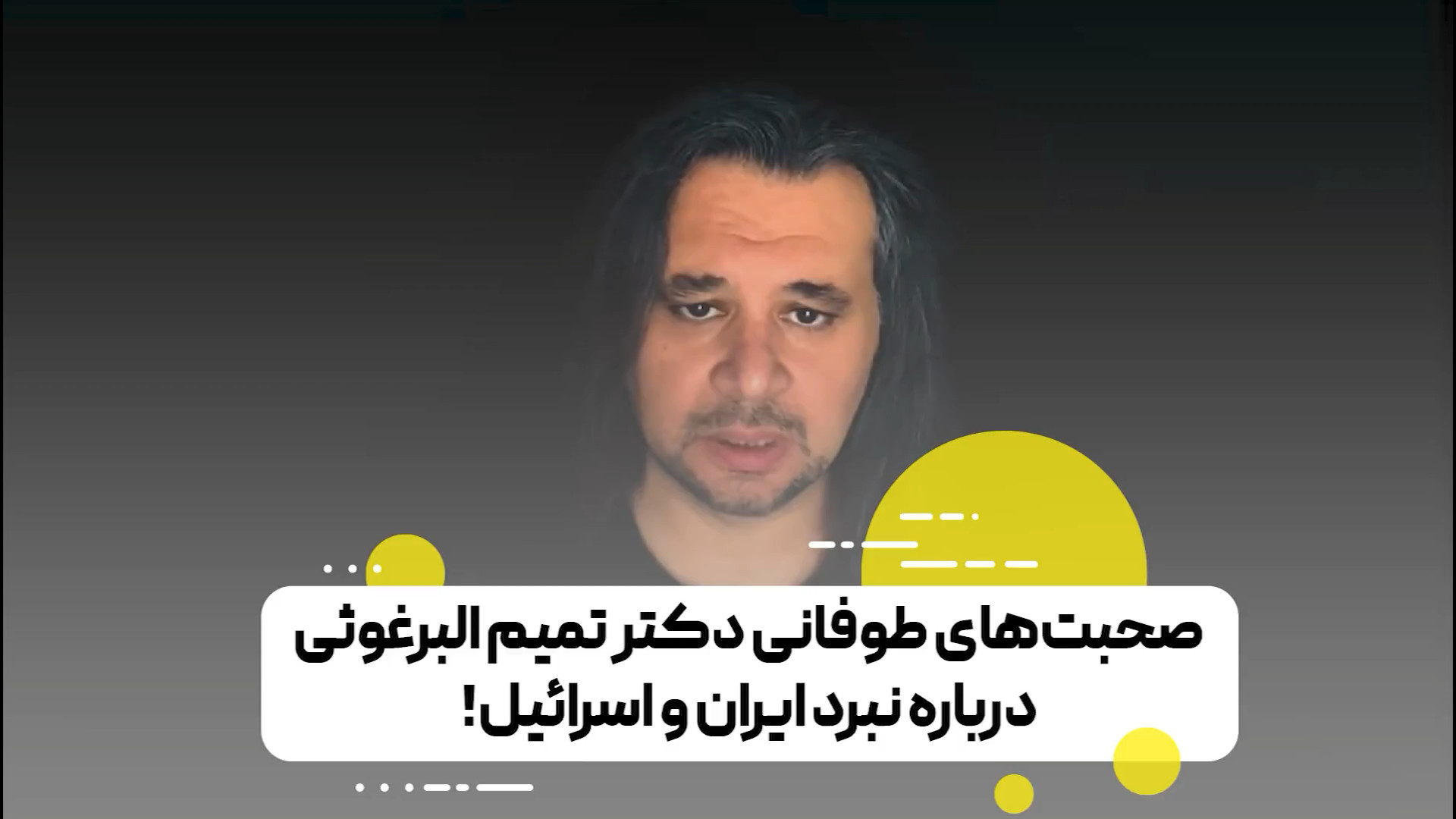 صحبت‌های طوفانی دکتر تمیم البرغوثی درباره نبرد ایران و اسرائیل!