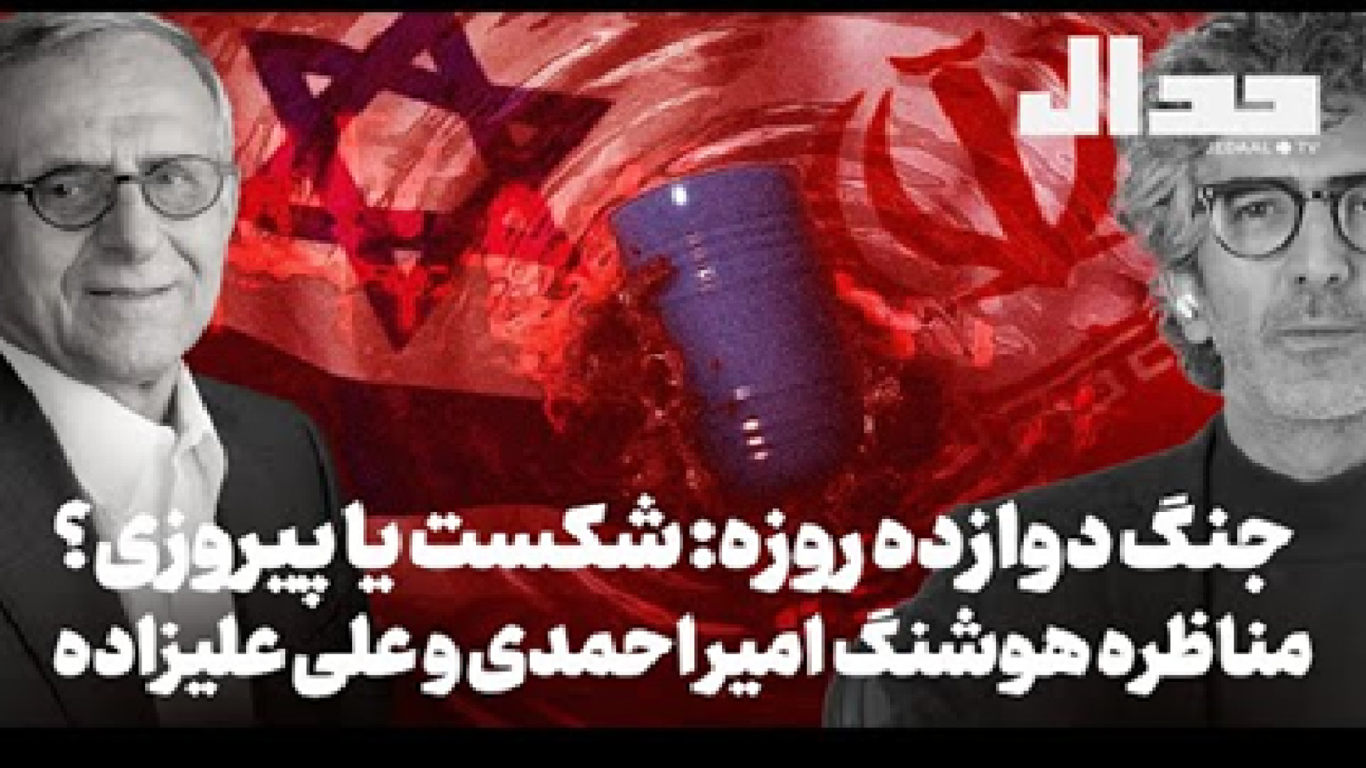 مناظره هوشنگ امیراحمدی و علی علیزاده. جنگ دوازده روزه شکست یا پیروزی؟