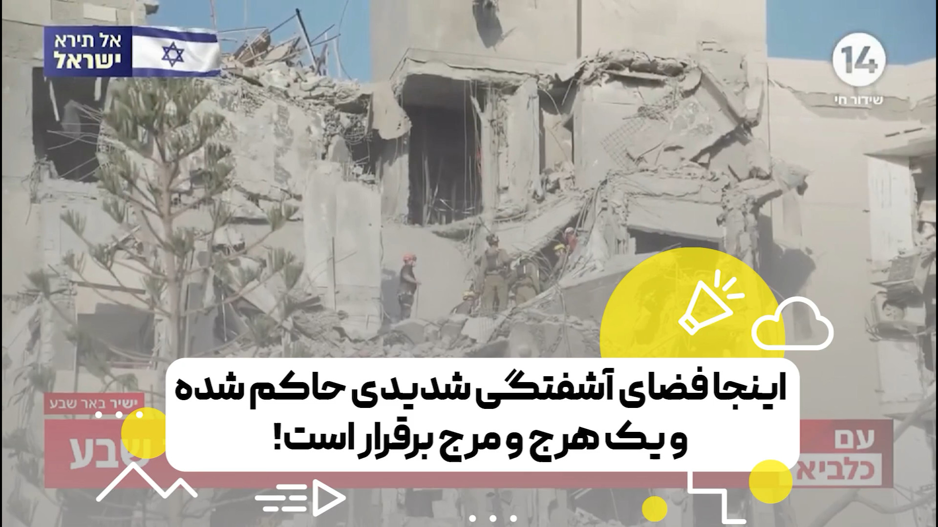 گزارش شبکه ۱۴ اسرائیل: ینجا یک هرج و مرج و آشفتگی برقرار است!