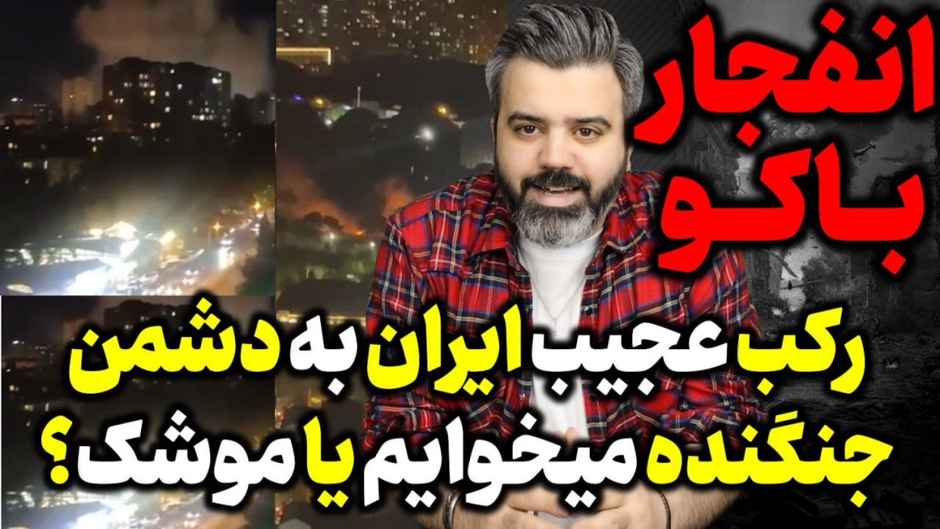 آقای تحلیلگر/ایران به کدام نیاز دارد؟جنگنده یا موشک؟اولین انفجار مهیب در باکو