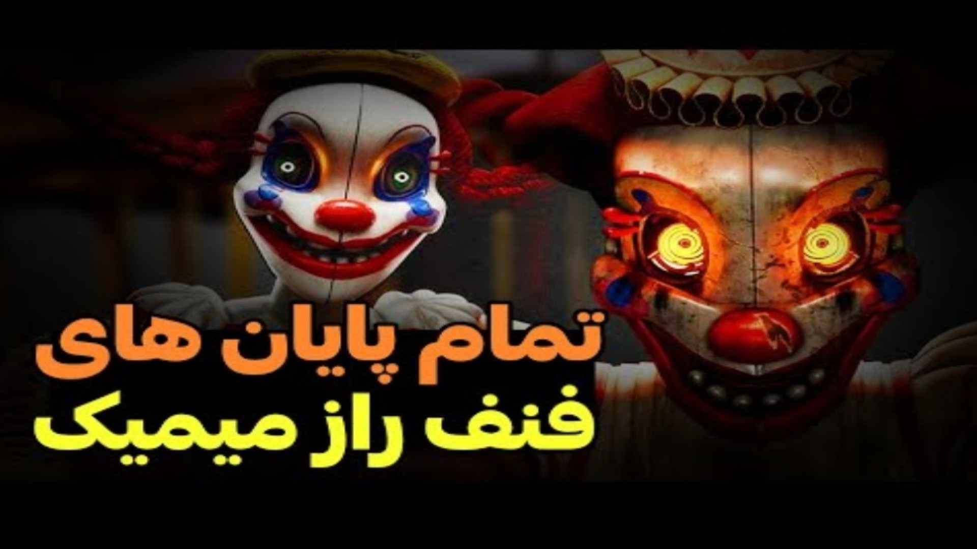 تمامی پایان های بازی فنف راز میمیک / FNAF secret of the mimic احمدرضا عابدزاده