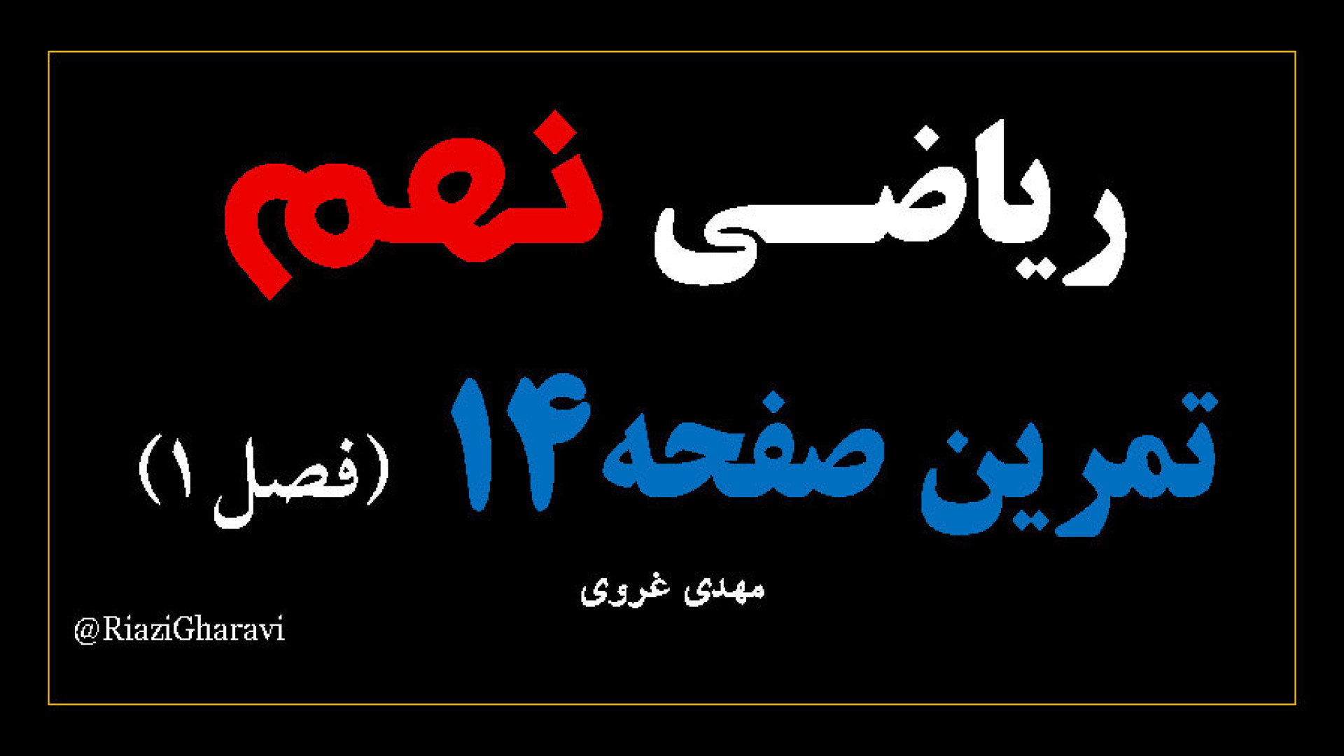 تمرین صفحه ۱۴ ریاضی نهم ریاضی متوسطه اول (مهدی غروی)