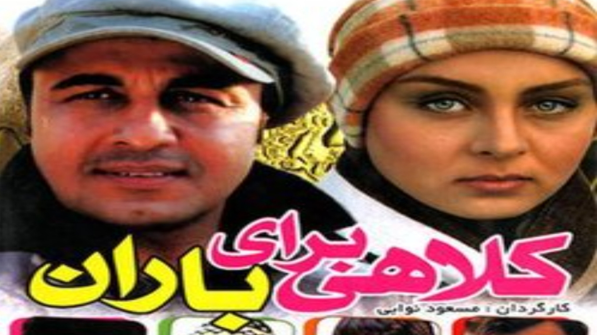 تریلر جدید فیلم کلاهی برای باران فیلم طنز شاد و دیدنی پیشنهاد میکنم حتما ببینید زمان227ثانیه