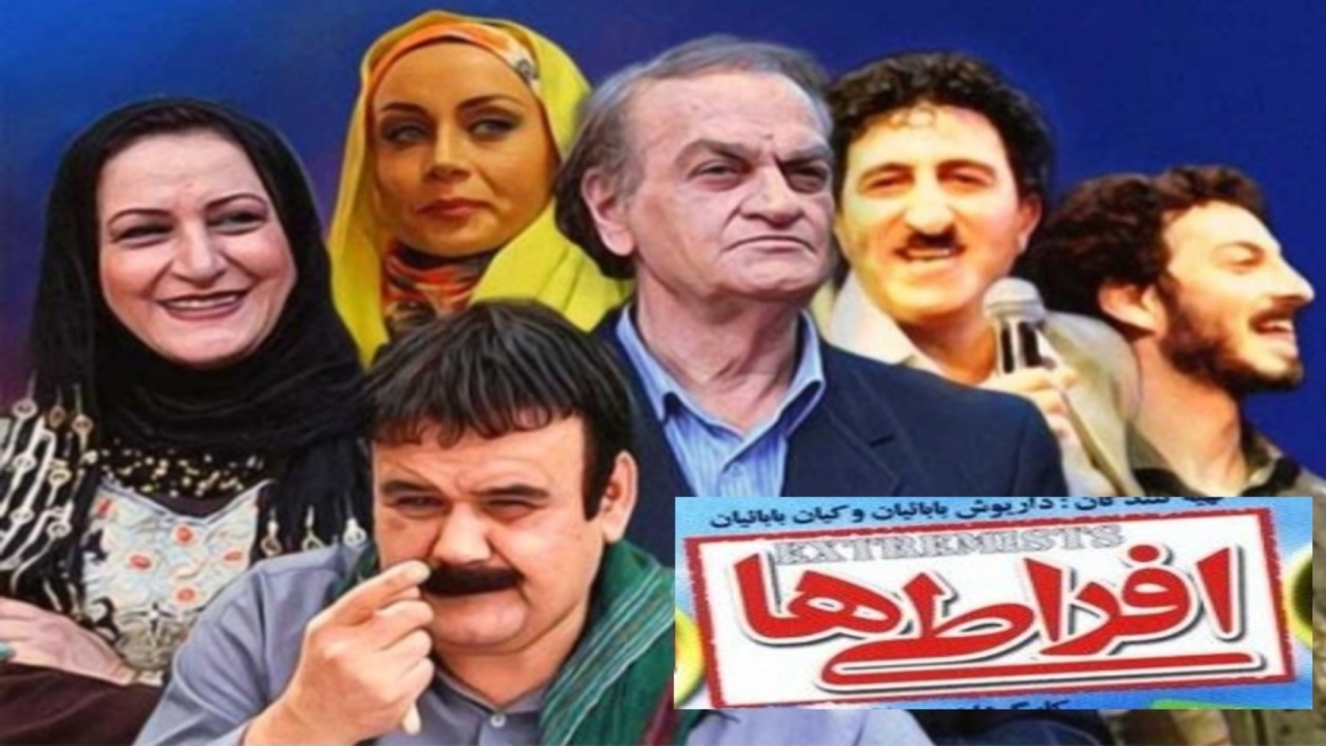 تریلر جدید فیلم افراطی ها فیلم طنز شاد و دیدنی پیشنهاد میکنم حتما ببینید زمان143ثانیه