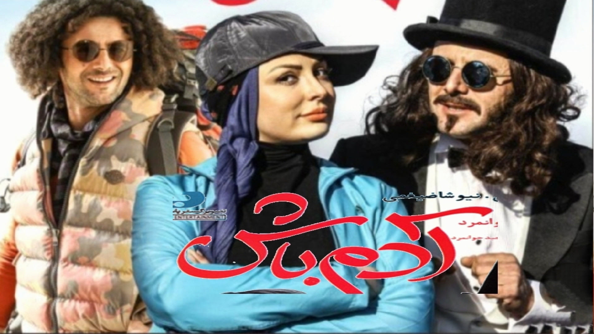 تریلر جدید فیلم آدم باش فیلم طنز شاد و دیدنی پیشنهاد میکنم حتما ببینید زمان138ثانیه