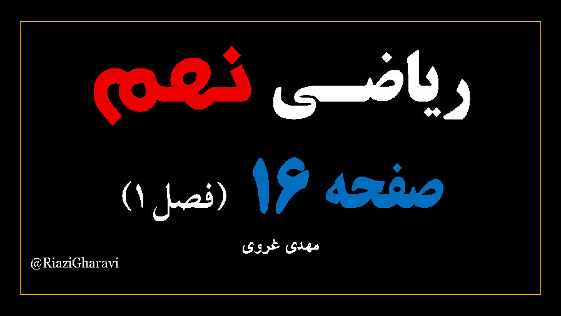 آموزش صفحه ۱۶ ریاضی نهم ریاضی متوسطه اول (مهدی غروی)