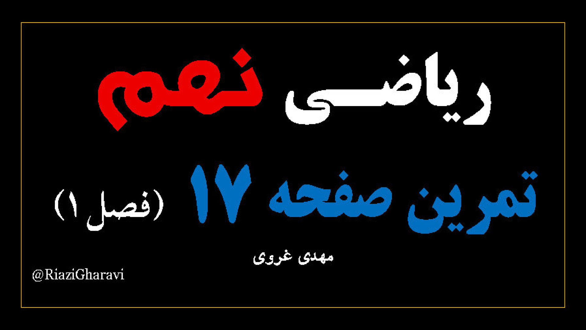 تمرین صفحه ۱۷ ریاضی نهم ریاضی متوسطه اول (مهدی غروی)