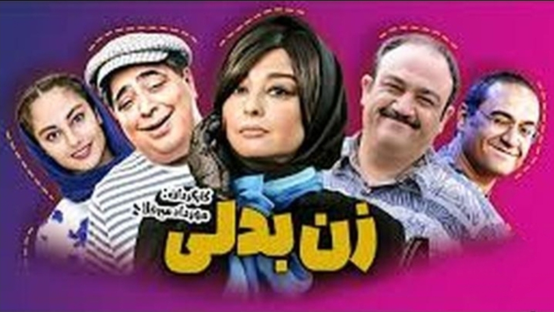 تریلر جدید فیلم زن بدلی فیلم طنز شاد و موزیکال عاشقانه  حتما ببینید زمان260ثانیه