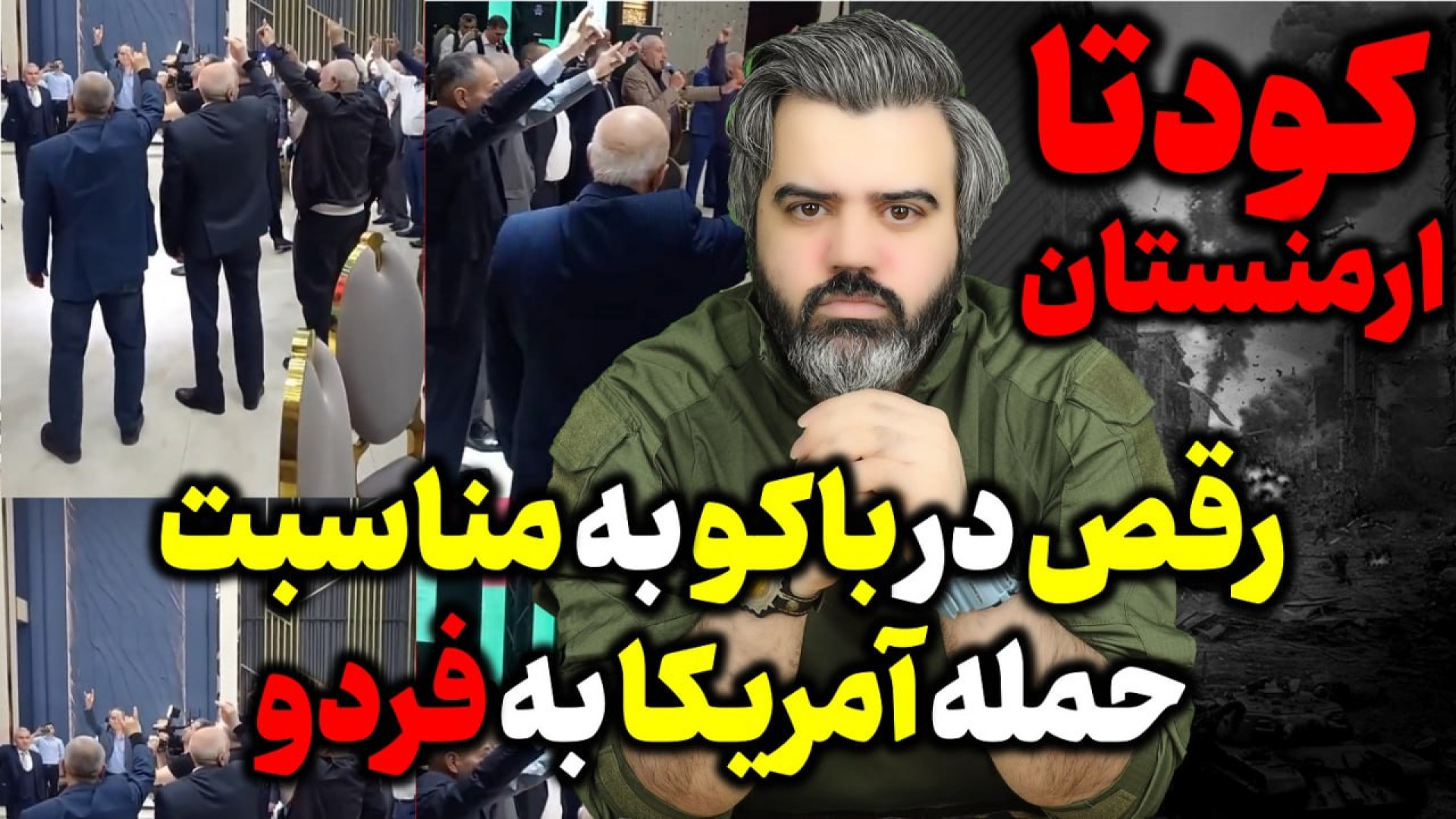 آقای تحلیلگر / رقص در باکو به مناسبت حمله آمریکا به فردو / کودتا در ارمنستان