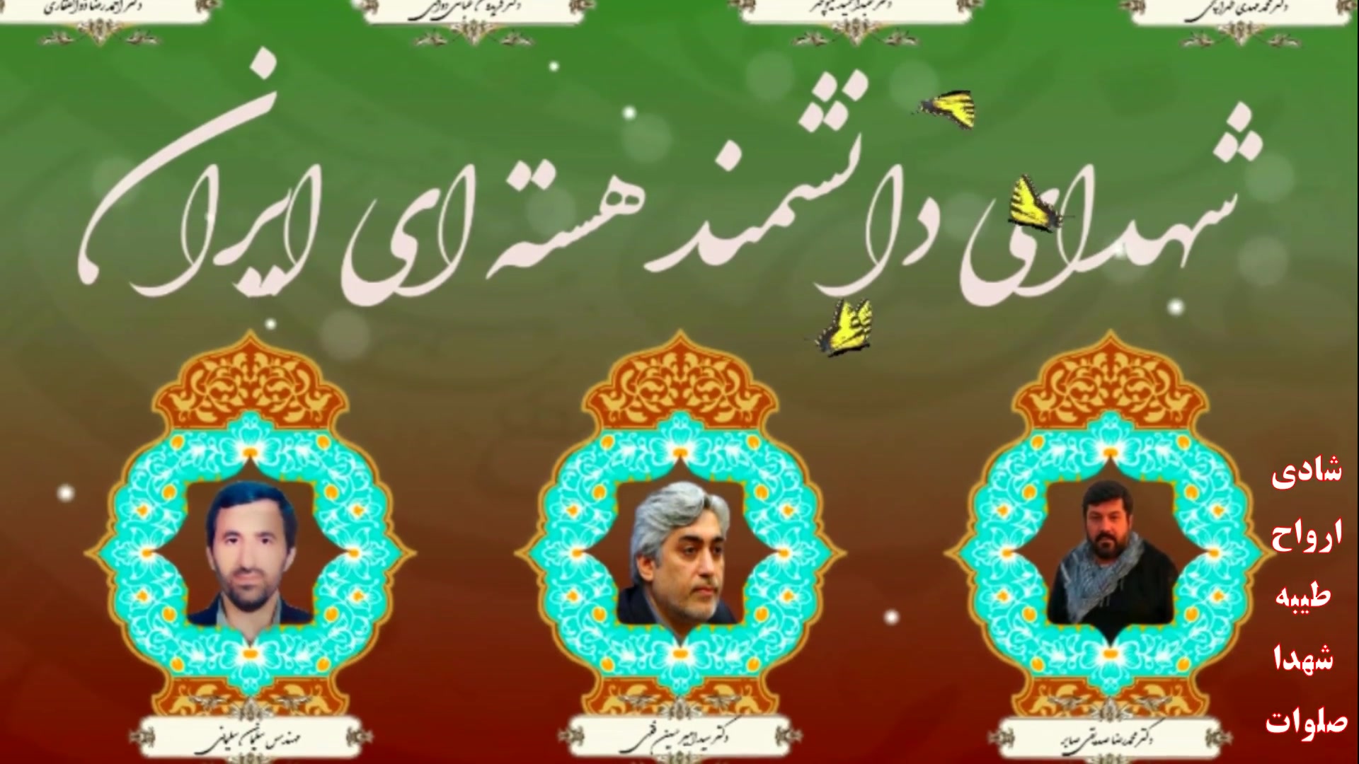 به یاد شهدای دانشمند هسته ای ایران. ای ایران.....ویژه درمان سلولیت