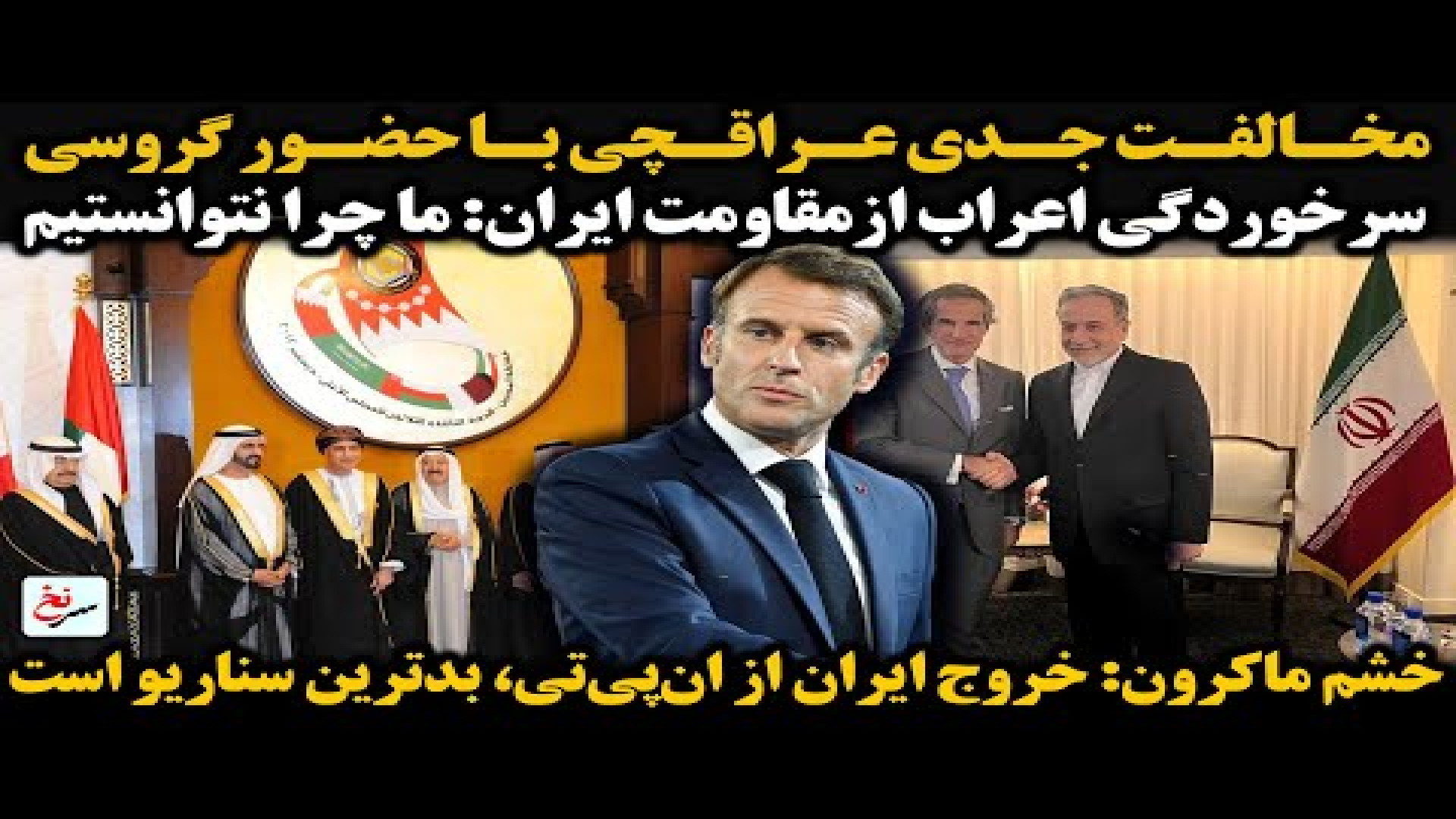 مخالفت جدی عراقچی با حضور گروسی