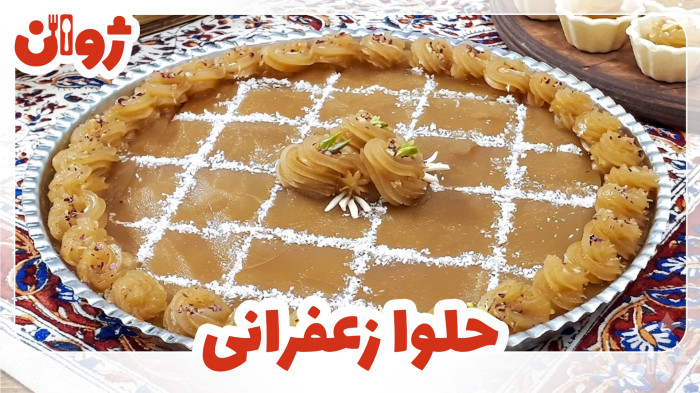 ویدیوهای ژوان در کانال آشپزی آپارات 37 طرز تهیه حلوا زعفرانی مجلسی | ژوان