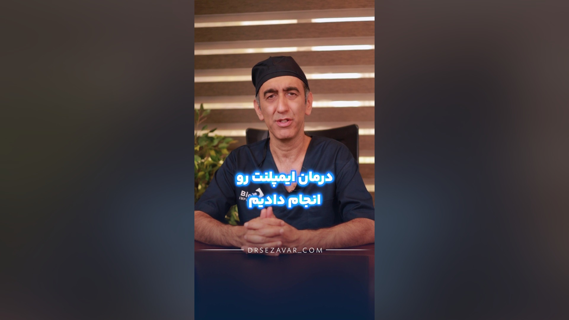ایمپلنت دندان با رعایت بهداشت دهان و دندان چقدر عمر می کند؟ دکتر مهدی سزاوار جراح و متخصص فک و صورت