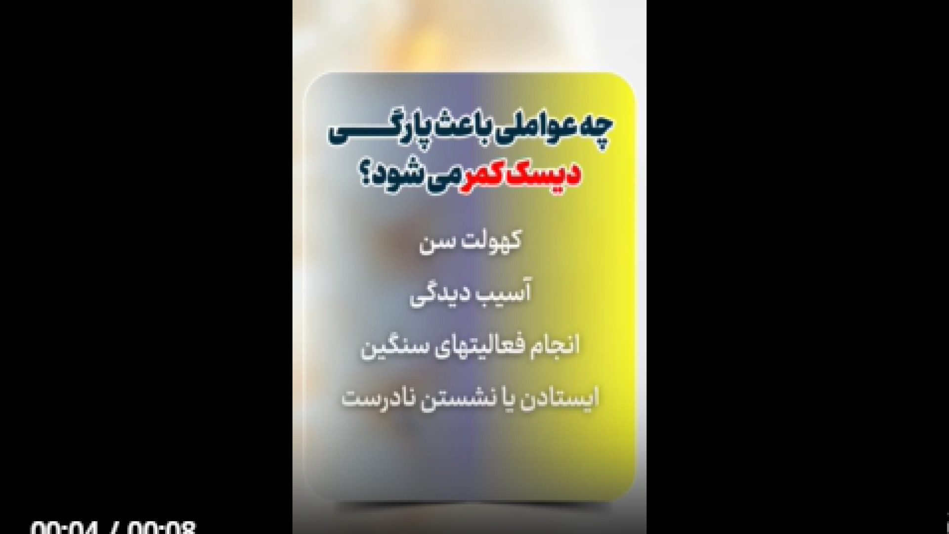 علت پارگی دیسک کمر دکتر آرش اریس