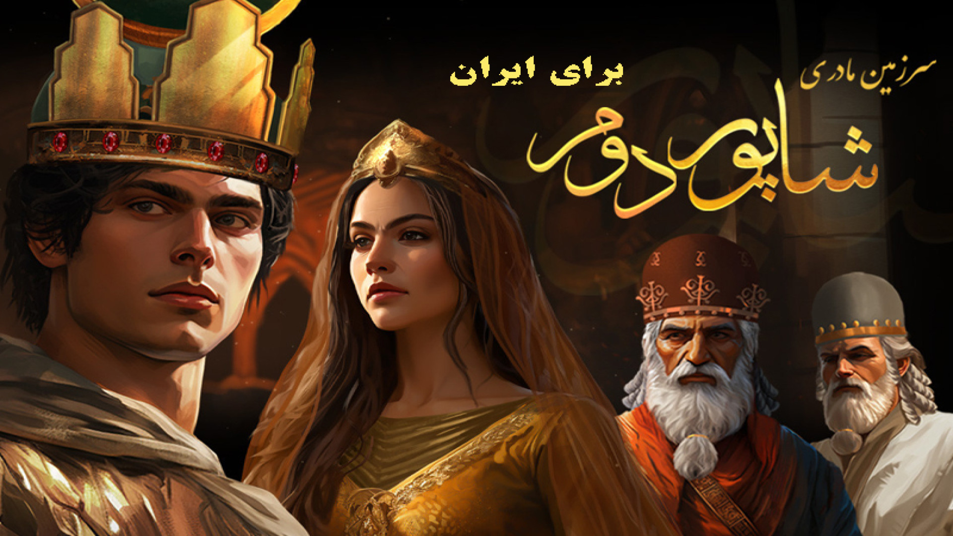 شاپور دوم از نوزاد پادشاه تا ستون تاریخ ایران مورگان فریمن