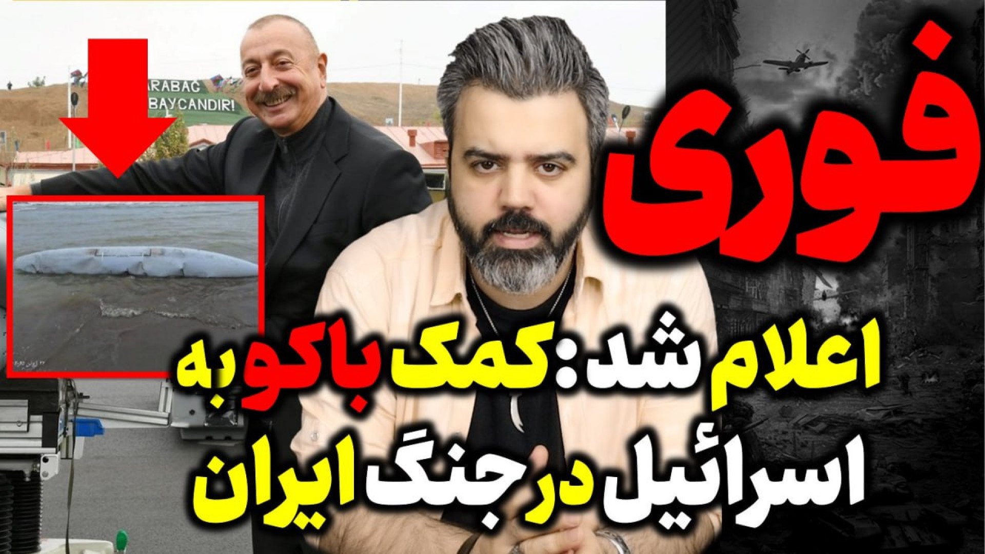 آقای تحلیلگر/شواهدی جدید از همکاری باکو‌ با اسرائیل