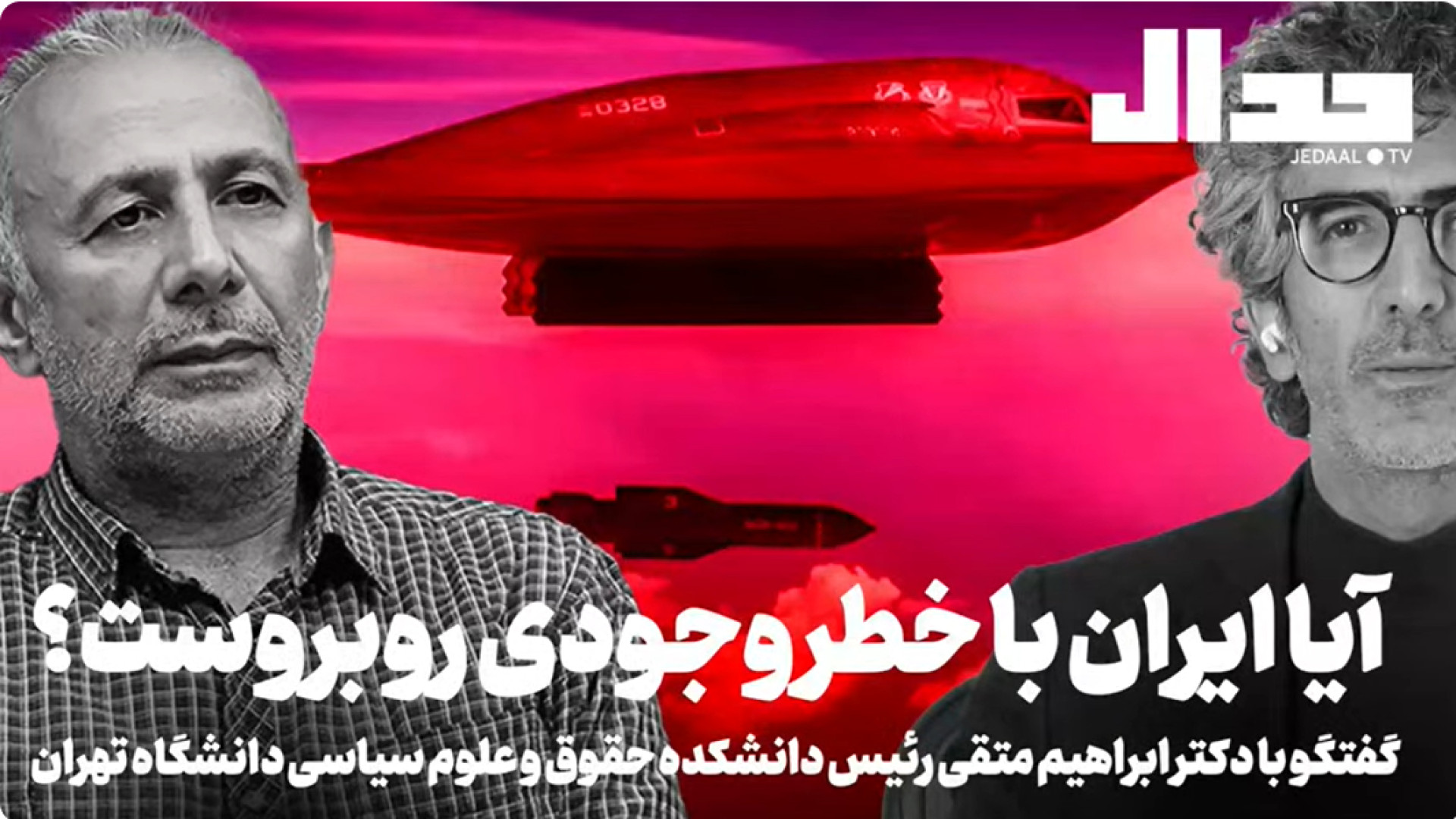 آیا ایران با خطر وجودی روبروست؟