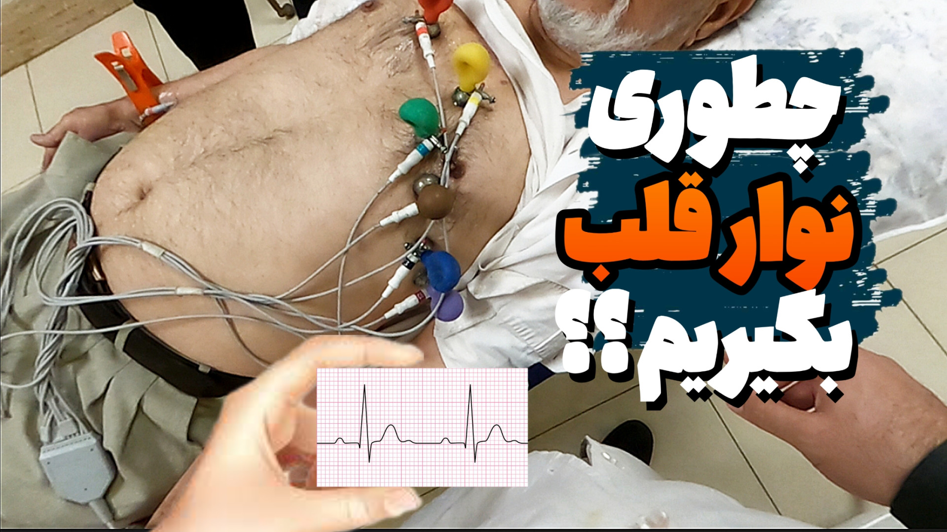 آموزش گرفتن و ثبت نوار قلب اصولی و درست بدون پارازیت نیکی کریمی