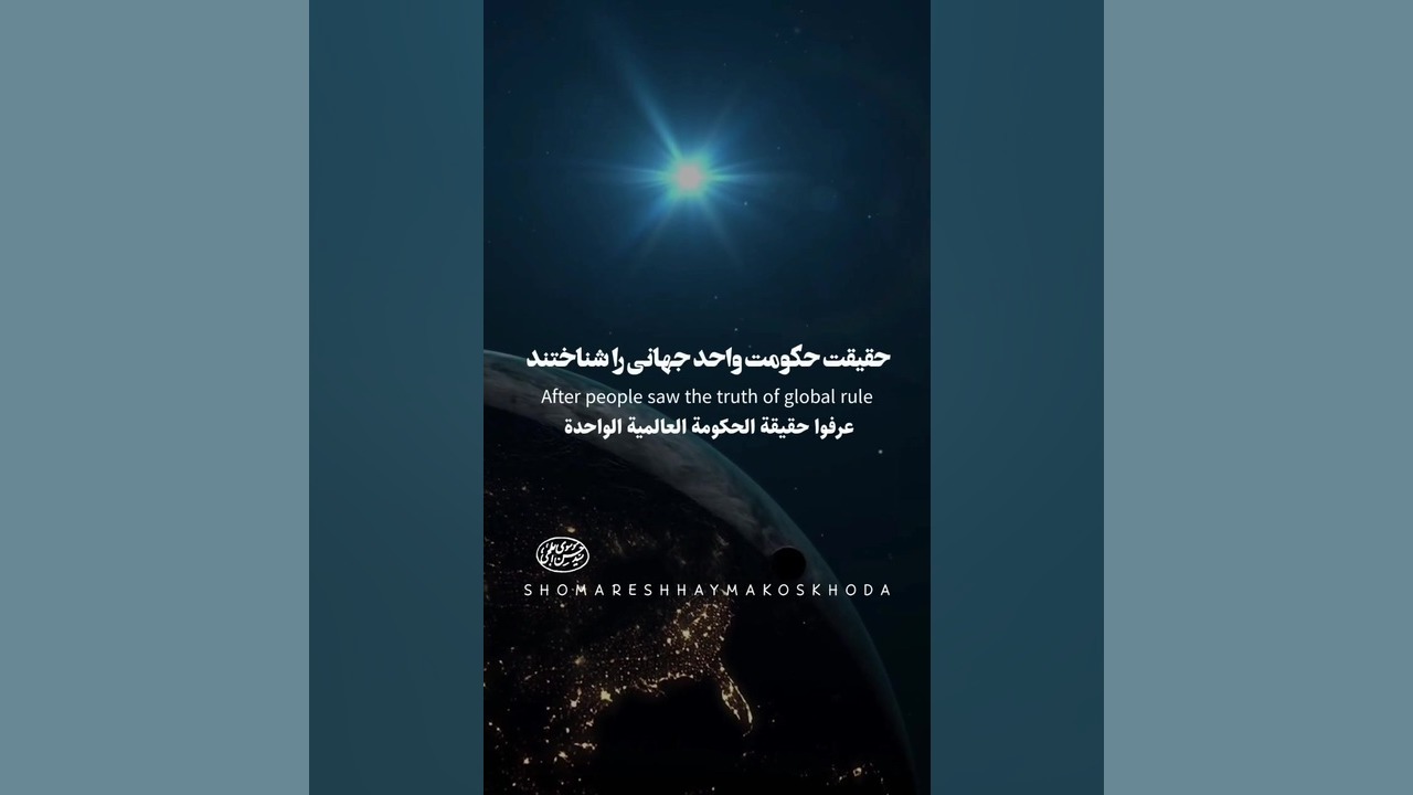 حکومت واحد جهانی/رشد فرهنگی/دستورات اسلام/محبت وصفا/کلیپ و استوری امام زمانی/ SVR