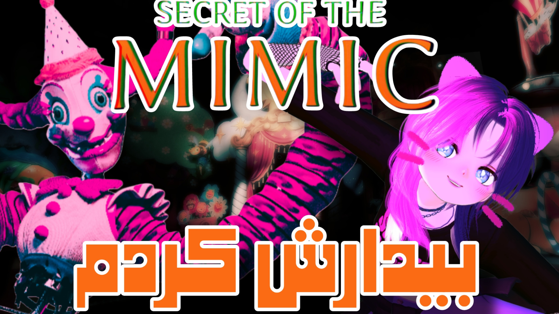 و بالاخره گیم پلی Fnaf secret of the mimic فناف راز میمیک پارت اول تیک‌تاک