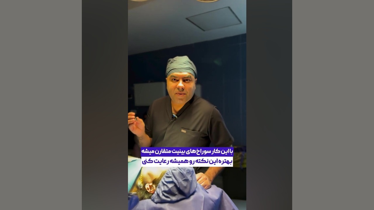 توصیه خیلی مهم دکتر علیرشفیعی درباره تجارت سوراخ بینی دکتر علی شفیعی رونیزی | بهترین جراح بینی تهران