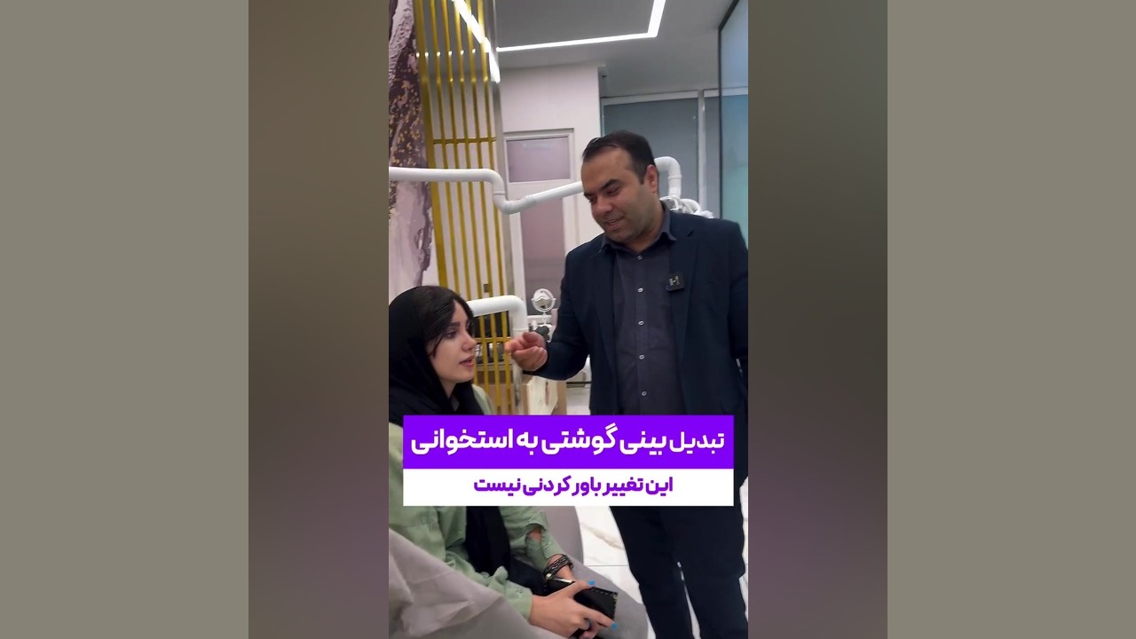 تغییر فوق العاده چهره با عمل بینی توسط دکتر علی شفیعی دکتر علی شفیعی رونیزی | بهترین جراح بینی تهران