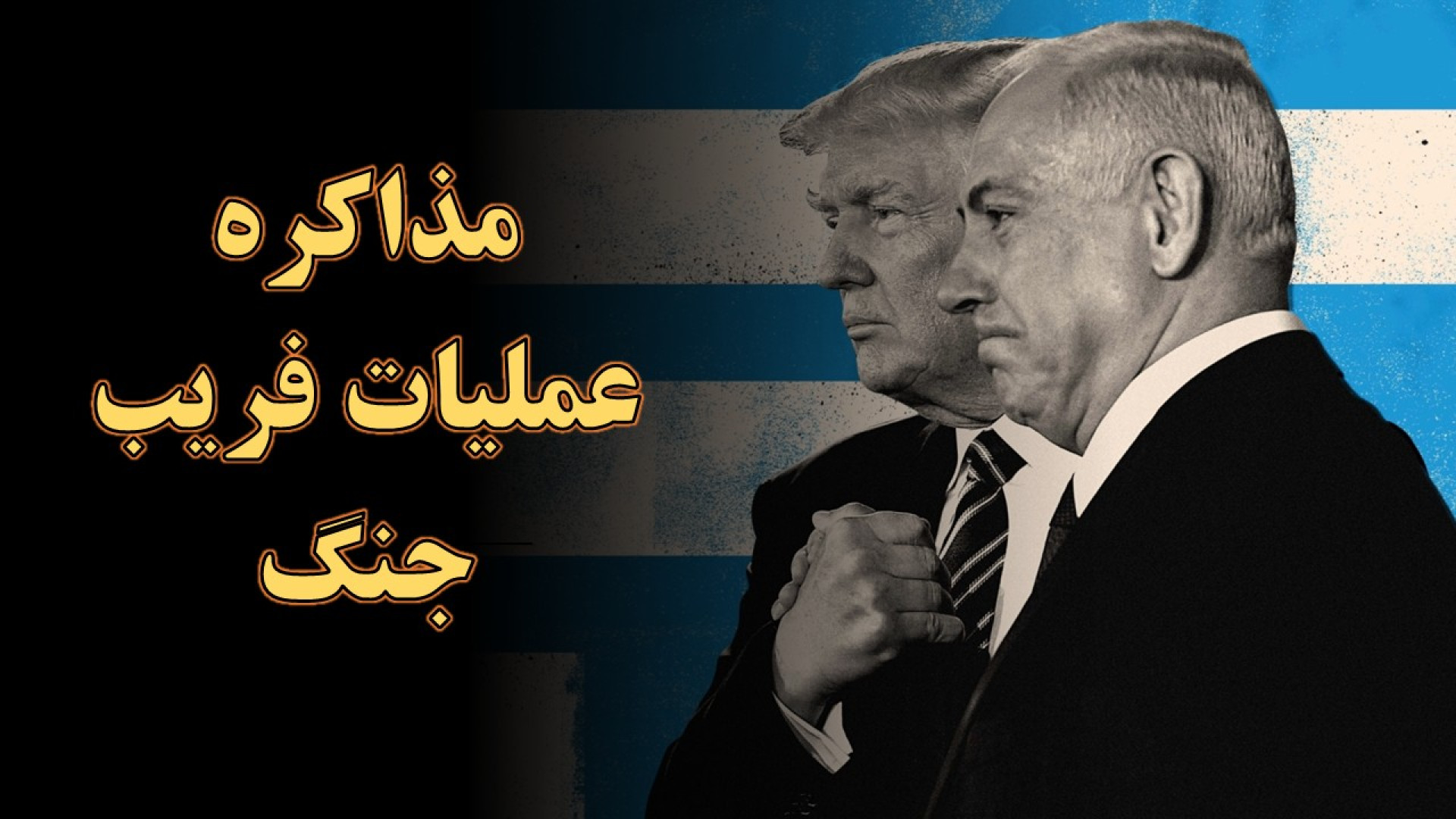 مذاکره، عملیات فریب جنگ؟ یا جنگ، اهرم فشار مذاکره؟