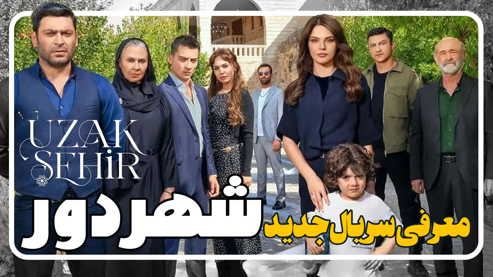 معرفی فیلم شهر دور Uzak Sehir زمان119ثانیه