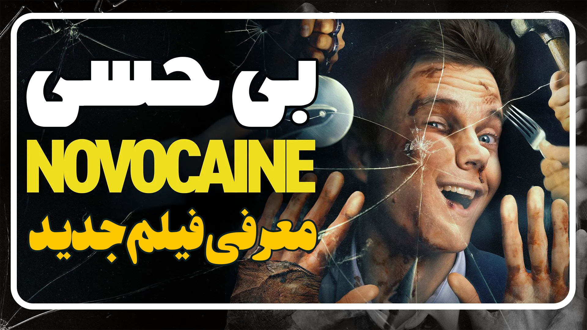 معرفی فیلم جدید بی حسی Novocaine زمان104ثانیه