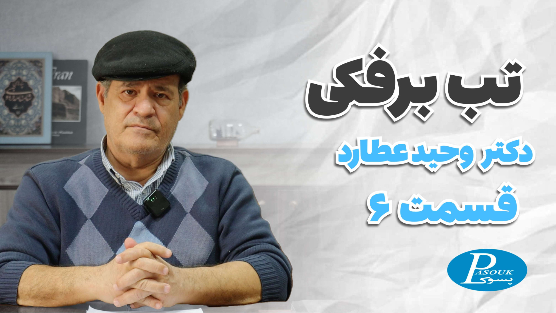 چگونه واکسن تب برفکی و ایمنی زیستی می‌توانند باهم این بیماری را کنترل کنند؟ لیفت گردنایمپلنت دندان