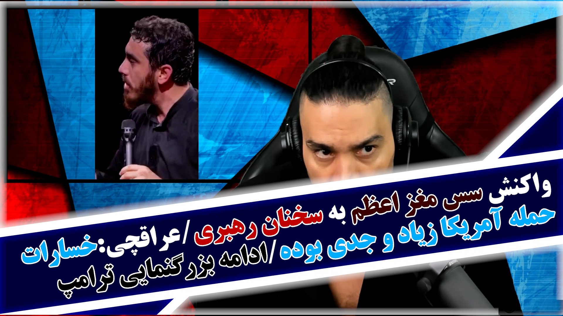 واکنش سس مغز اعظم به سخنان رهبری/عراقچی:خسارات حمله آمریکاجدی بوده