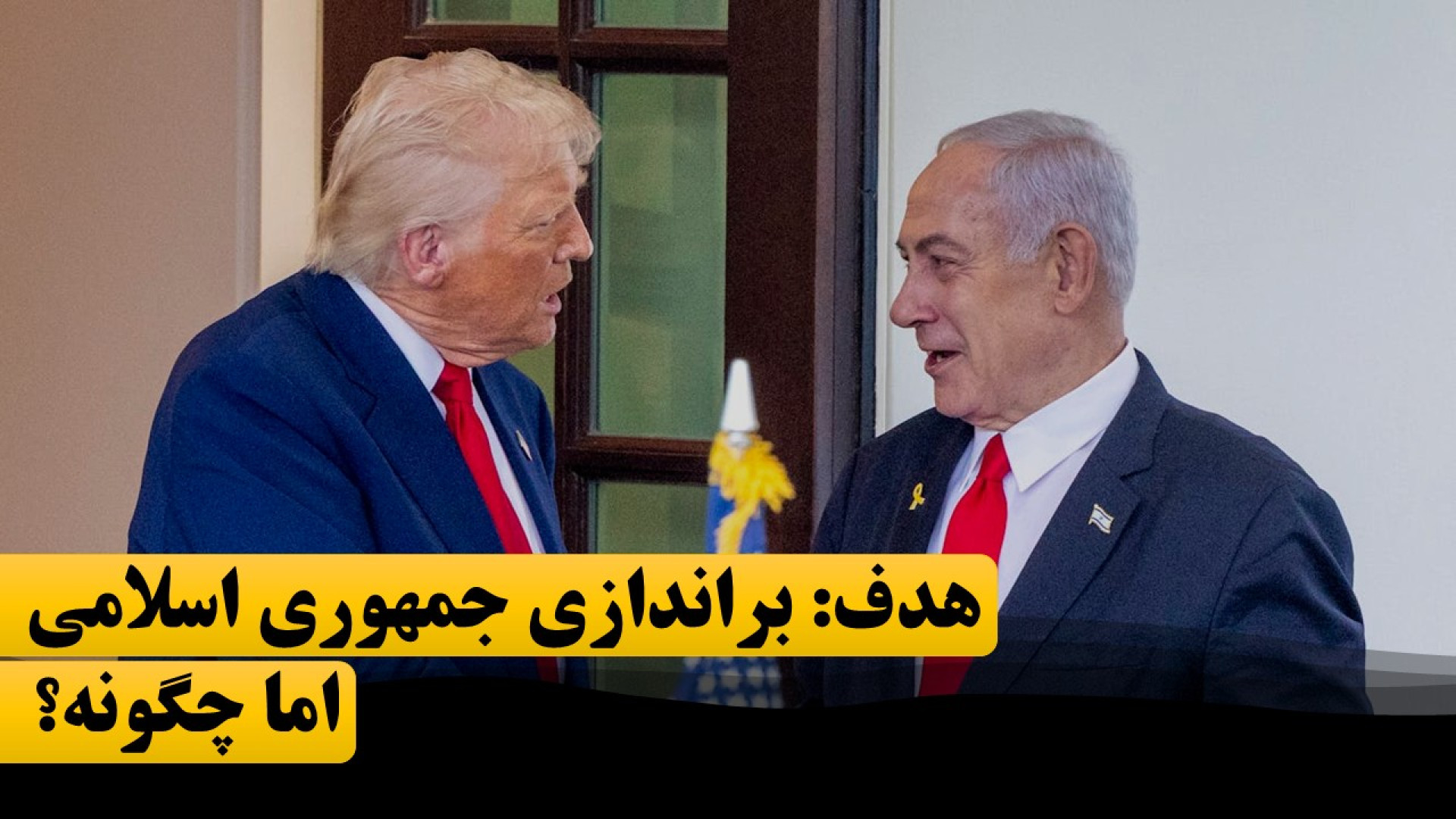 آمریکا و اسرائیل به دنبال براندازی جمهوری اسلامی؛ اما چگونه؟