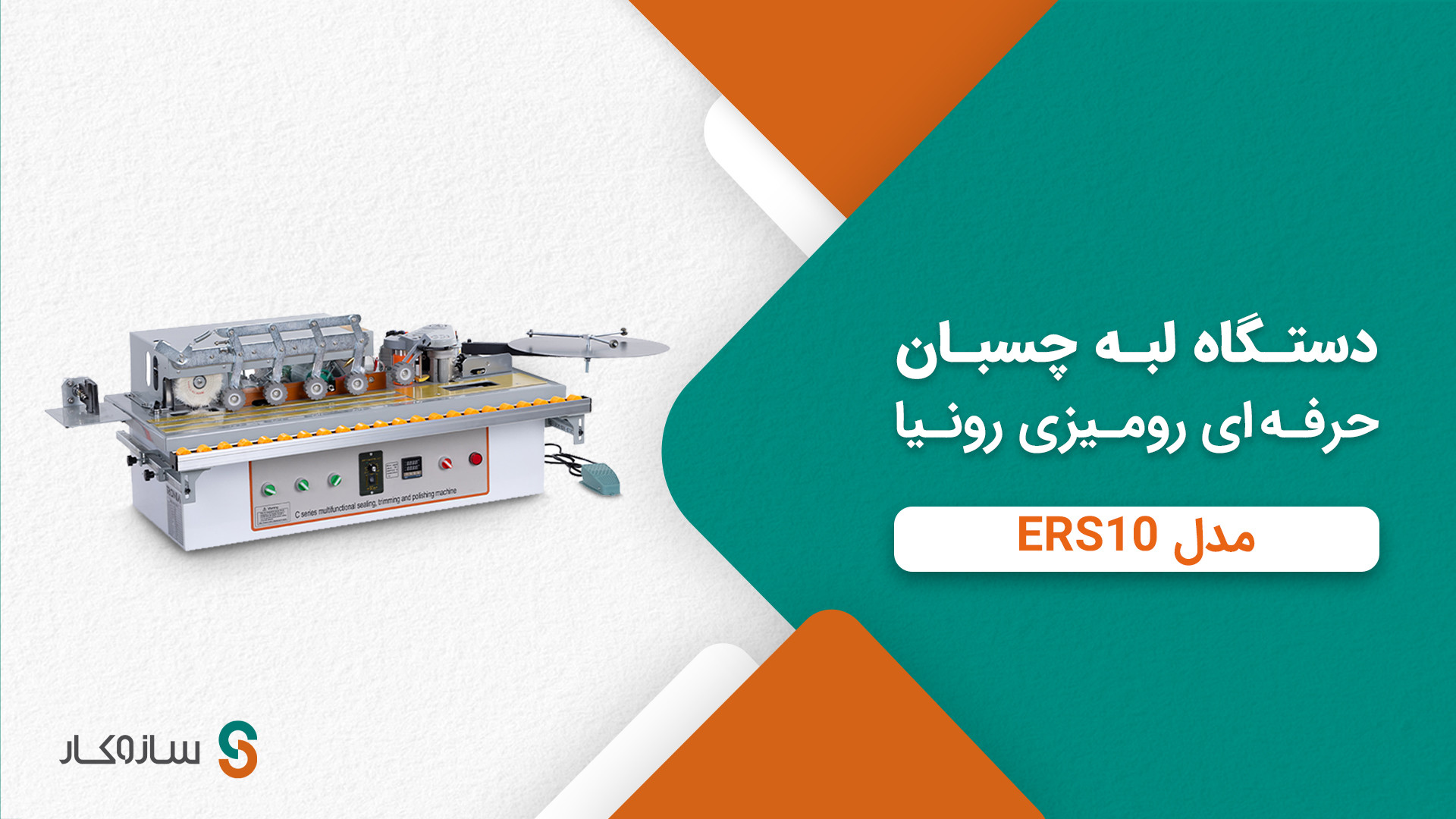 دستگاه لبه چسبان حرفه ای رومیزی رونیا مدل ERS10 موزیک قوری