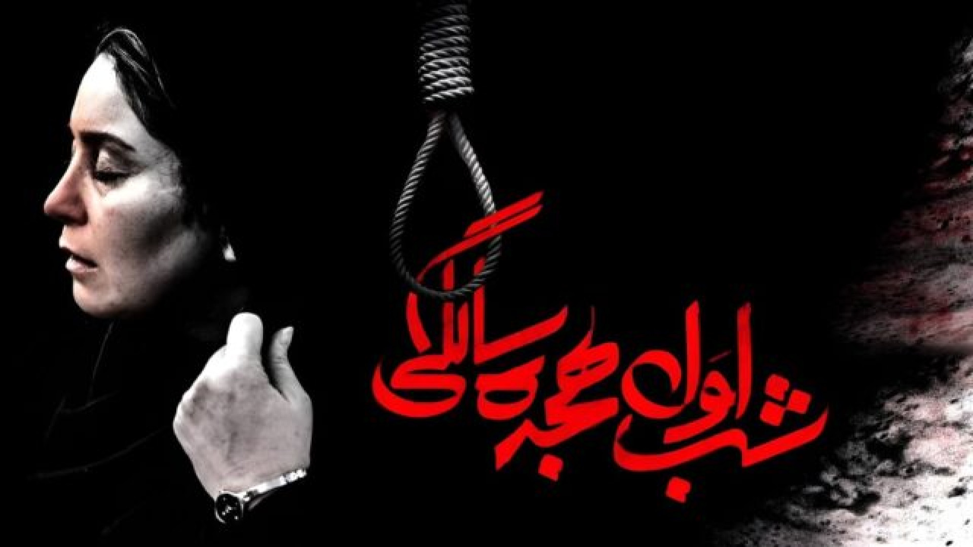 دانلود فیلم شب اول هجده سالگی رایگان و کامل | ژاله صامتی زمان66ثانیه