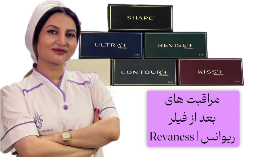 مراقبت بعد از تزریق فیلر ریوانس | راهنمای کامل برای ماندگاری و نتیجه بهتر فیلر