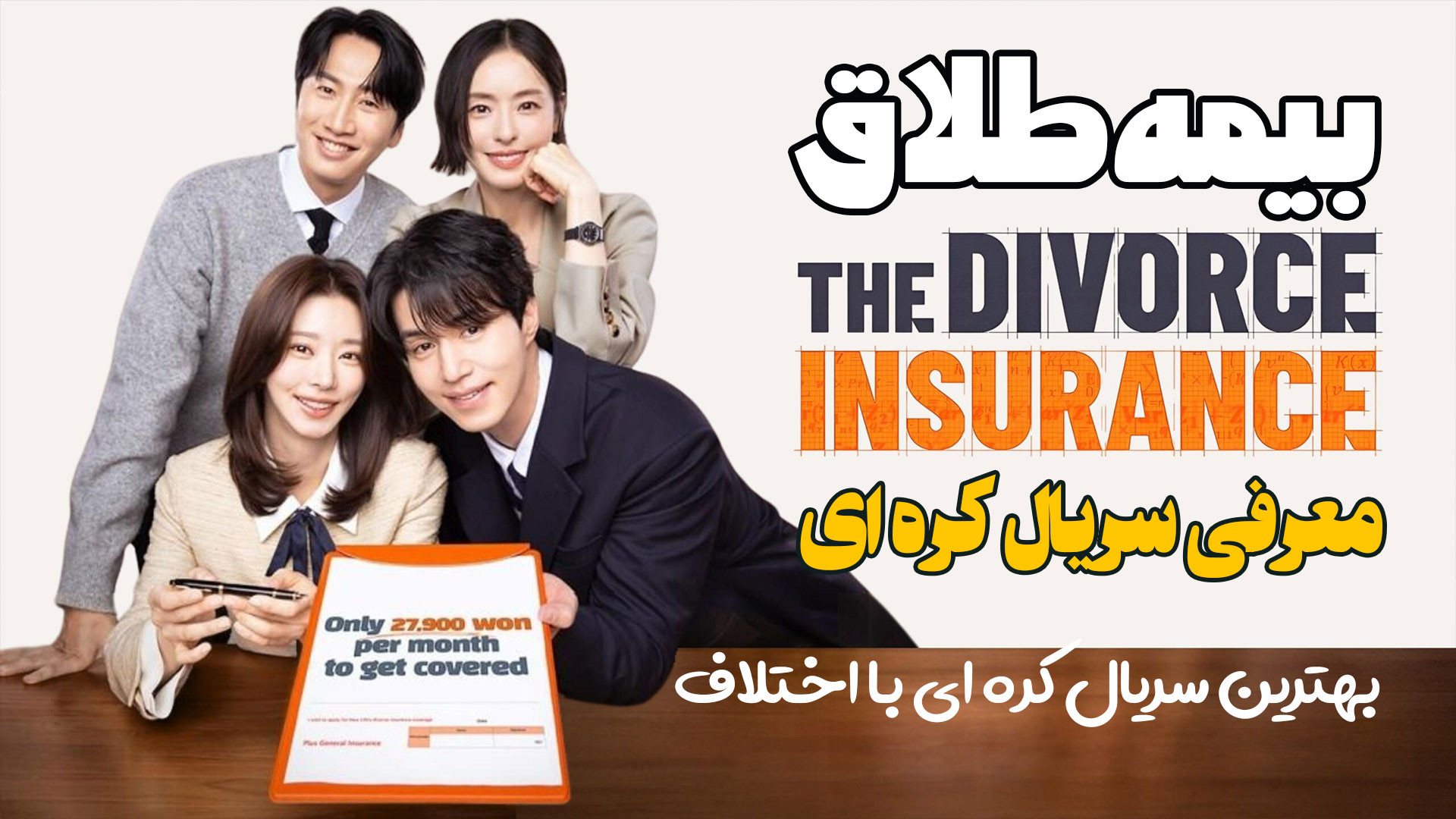 معرفی سریال کره ای بیمه طلاق The Divorce Insurance زمان125ثانیه