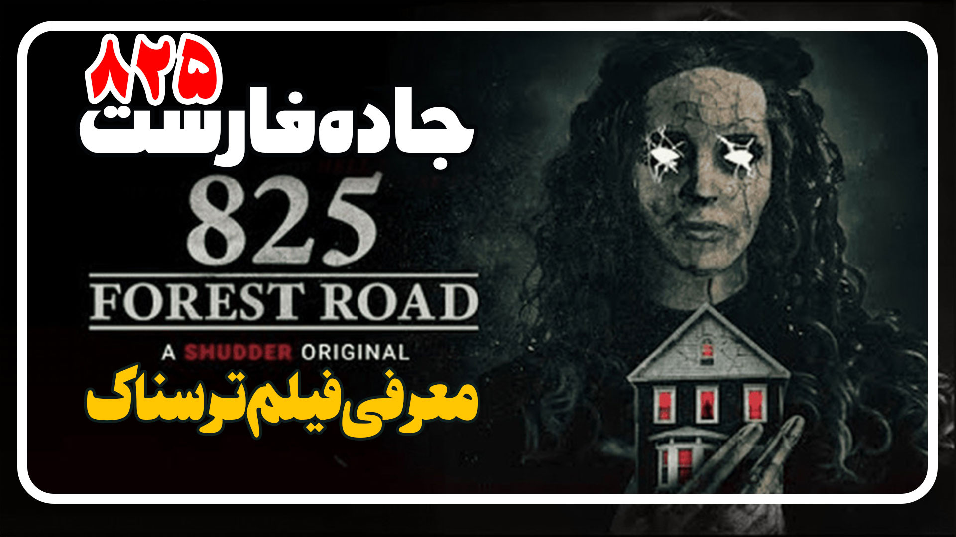 معرفی فیلم جاده جنگلی 825 825 Forest Road زمان117ثانیه