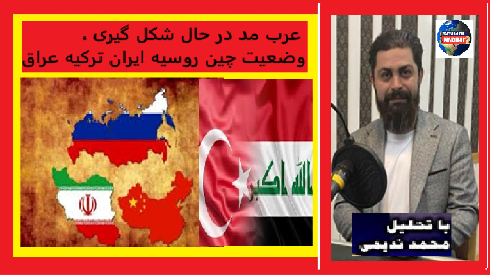 عرب مد در حال شکل گیری ، وضعیت چین روسیه ایران ترکیه عراق