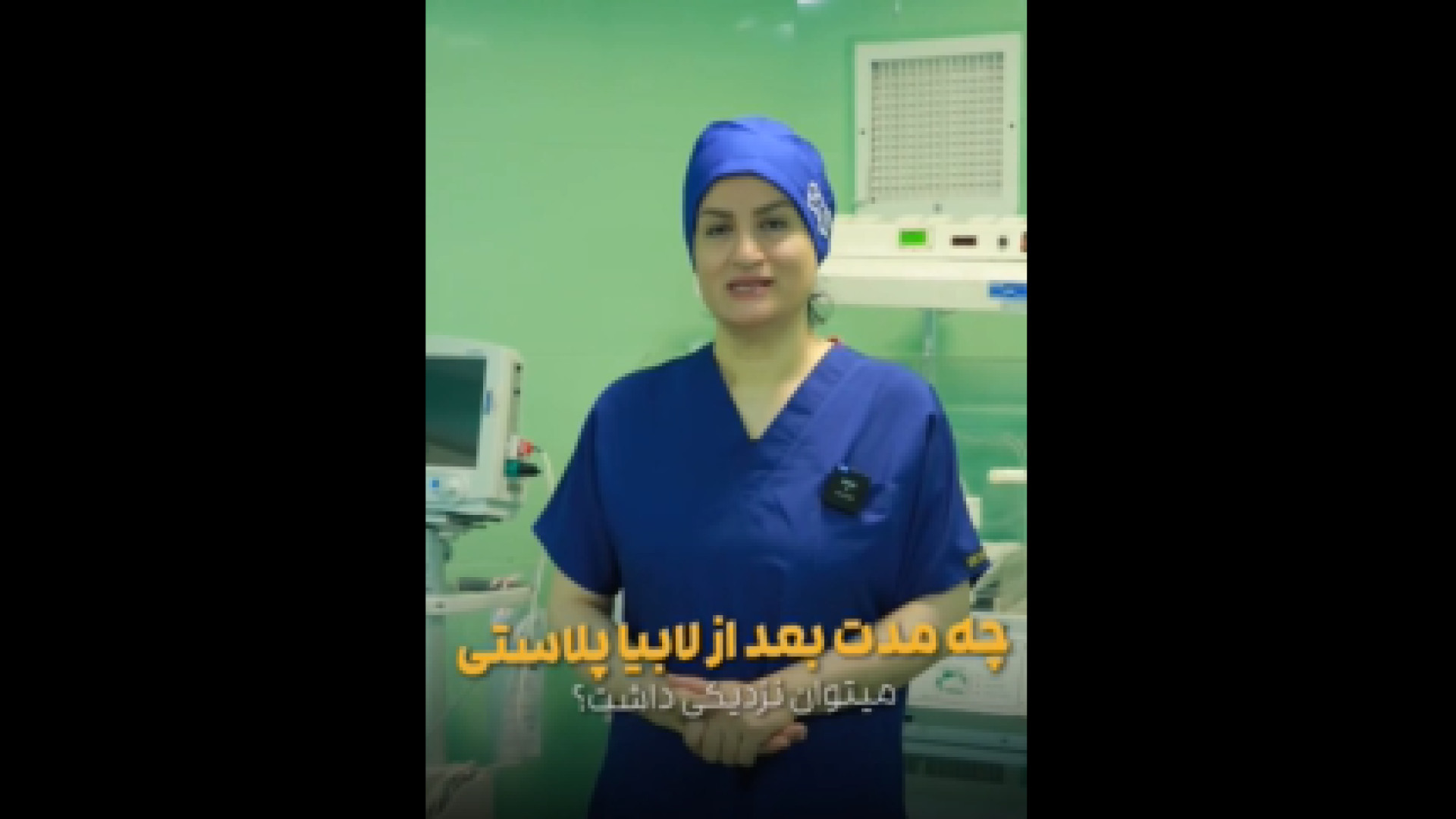 رابطه بعد از لابیاپلاستی دکتر زهرا طالب زاده
