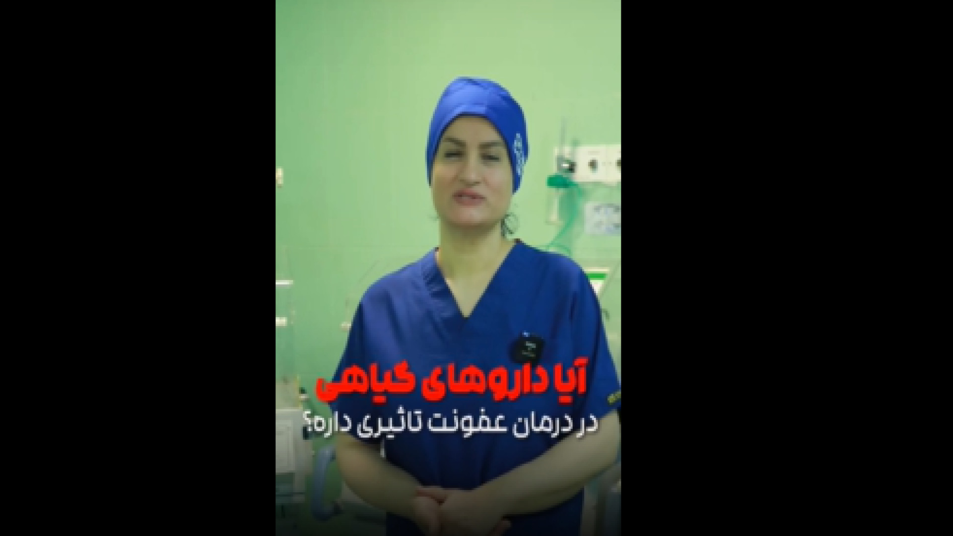 درمان عفونت های زنان با دارو های گیاهی دکتر زهرا طالب زاده