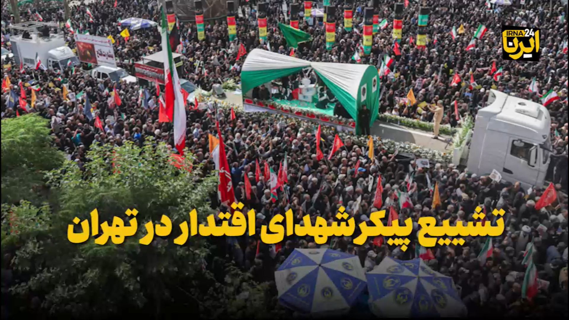 تشییع شهدای اقتدار در تهران